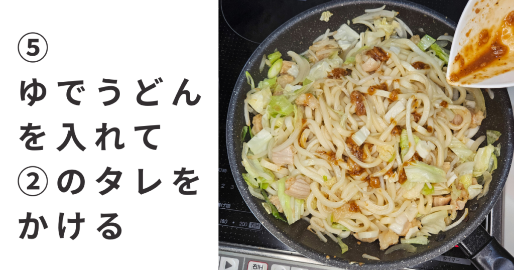 ⑤ゆでうどんを入れて②のタレをかける